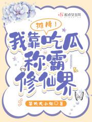 我摊牌了我爱看免费阅读