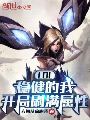 lol稳健的我开局刷满属性笔趣阁TXT