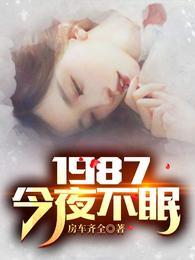 1987今夜不眠 笔趣阁