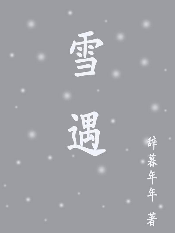 雪遇雄鹰