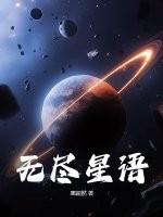 无尽星能