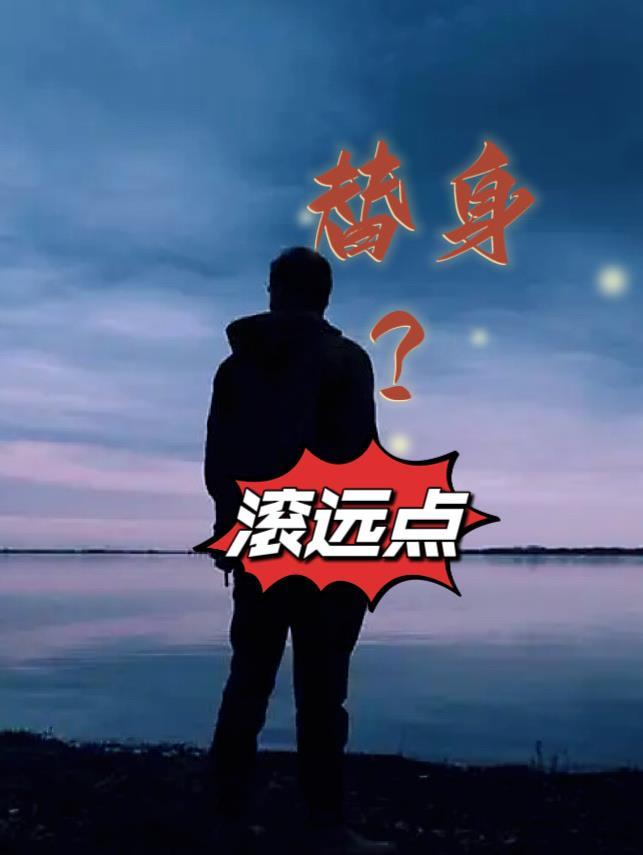 替身?滚远点笔趣阁杜玉莲的结局