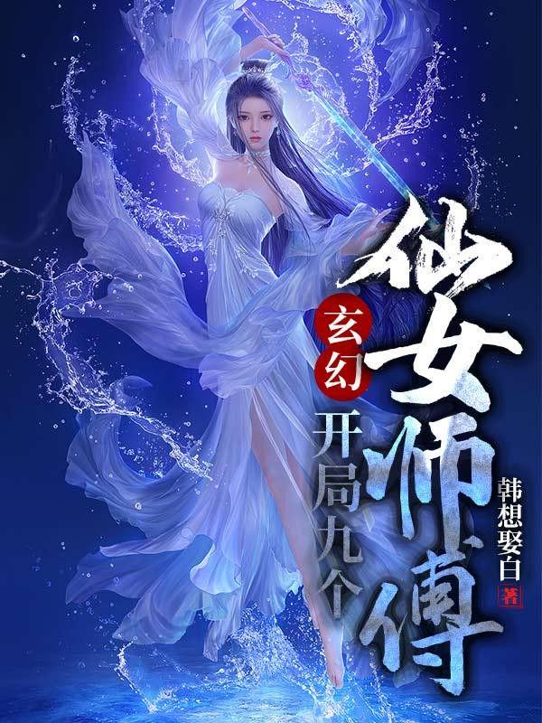 玄幻开局九个仙女师傅笔趣阁