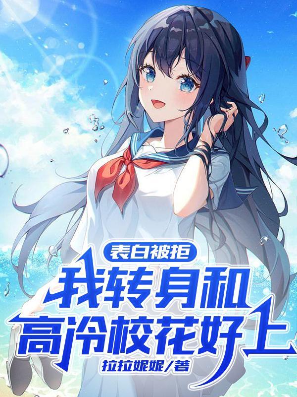 我转身和高冷校花好上 拉拉妮妮