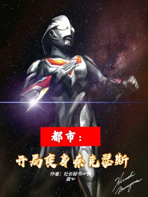 都市开局变身奈克瑟斯无广告