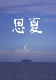 思慕夏思念