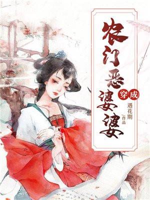 穿成农门恶婆婆 程湾湾遇花期 著