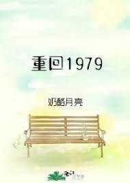 重回1979方源免费阅读