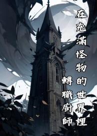 在充满怪谈的世界里成为魔女免费全本07