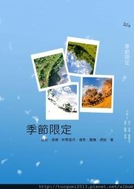 季节限定的蓝眼泪