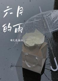 六月的雨是哪部电视剧