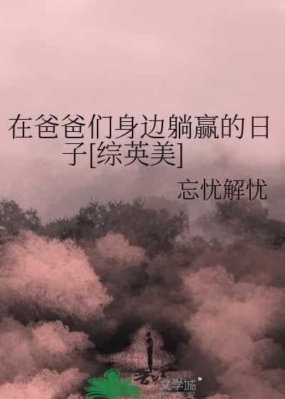 在爸爸旁边用英语怎么说