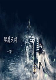 驱魔天师电影国语版