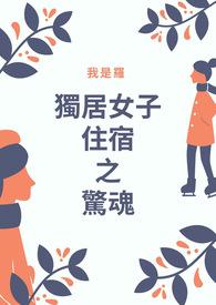 独居女孩房间