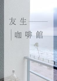 友咖啡科技(北京)有限公司