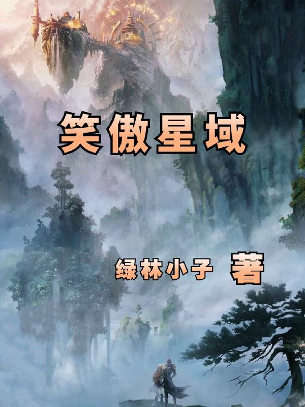 新笑傲九星