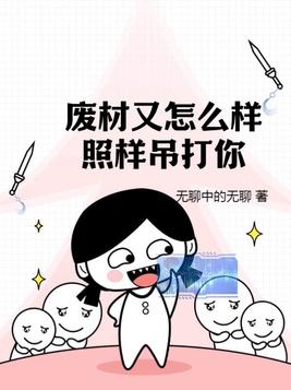 废材又怎么样?照样吊打你!广播剧