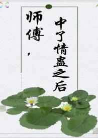 师傅中了情蛊之后(师徒 H)